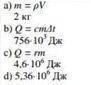 ВНИМАНИЕ решение показываете по пунктам, например:а) формулу для расчета массы и ответb) формулу Q 
