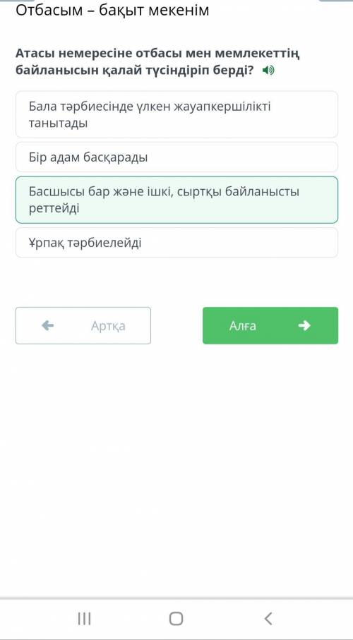 Атасы немересіне отбасы мен мемлекеттің байланысын қалай түсіндіріп берді? 4) Бір адам басқарадыҰрпа