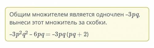 Разложи на множители выражение -3p?q? - 6рq. -Зpq (pq-2)-Зpq (pq + 2)Зpq (pq - 2)Зpq (pq + 2)​