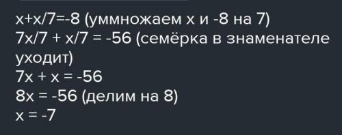 Найдите корень уравнения x+х/7=-8ответ:это обязательный вопрос.​