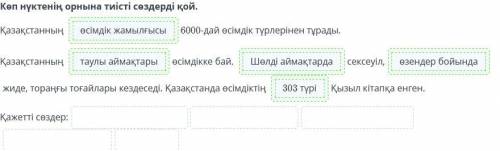 Көп нүктенің орнына тиісті сөздерді қой. Қазақстанның 6000-дай өсімдік түрлерінен тұрады.Қазақстанны