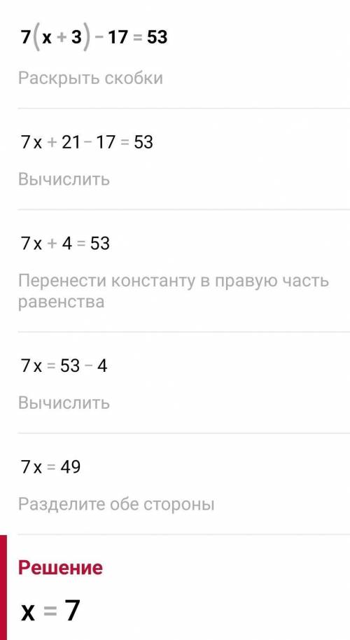 7(x + 8) – 17 = 53 . У МЕНЯ СОЧ​