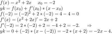 f(x)=x^2+2x \ \ \ \ x_0=-2\\yk=f(x_0)+f'(x_0)*(x-x_0)\\f(-2)=(-2)^2+2*(-2)=4-4=0\\f'(x)=(x^2+2x)'=2x+2\\f'(-2)=2*(-2)+2=-4+2=-2. \ \ \ \ \Rightarrow\\yk=0+(-2)*(x-(-2))=-2*(x+2)=-2x-4.