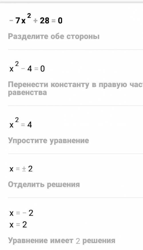 Решите неполное квадратное уравнение - 7x²+28=0 ​