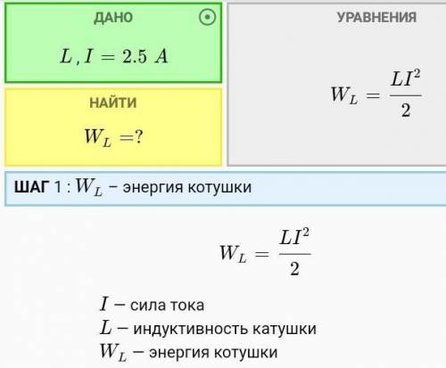 найдите энергию магнитного поля, если по соленоиду протекает ток 2,5 А и в нем появляется магнитный