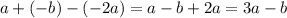 a + (-b) - (-2a) = a - b + 2a = 3a - b