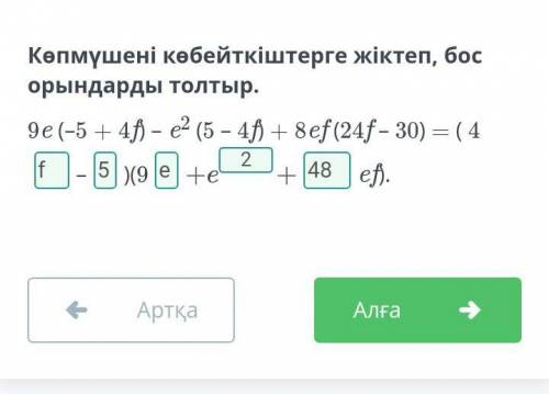 Көпмүшені көбейткіштерге жіктеп, бос орындарды толтыр. 9e (–5 + 4f) – e2 (5 – 4f) + 8ef (24f – 30) =