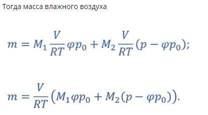 Найдите массу 1 м3 влажного воздуха при температуре 36oС и давлении 1013 гПа, если относительная вла