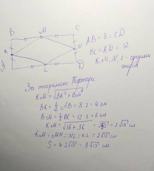 Є прямокутник зі сторонами 8 см і 12см. Середини суміжних сторін сполучили відрізками, а потім відрі