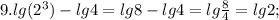 9. lg(2^{3})-lg4=lg8-lg4=lg\frac{8}{4}=lg2;