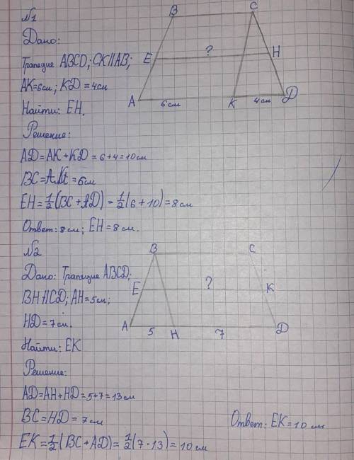 Решить задачи 1. В трапеции АВСД: СК параллельна АВ, АК= 6см, КД= 4 см, Найдите длину средней линии