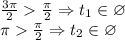 \frac{3\pi}{2} \frac{\pi}{2} \Rightarrow t_{1} \in \varnothing \\ \pi \frac{\pi}{2} \Rightarrow t_{2} \in \varnothing