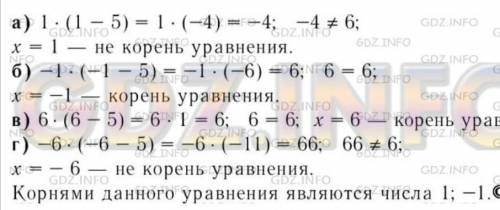 Корнем уравнение ×*(х-5)=6 является число А)-6 Б)-1 В)5 Г)1 и напишите решение