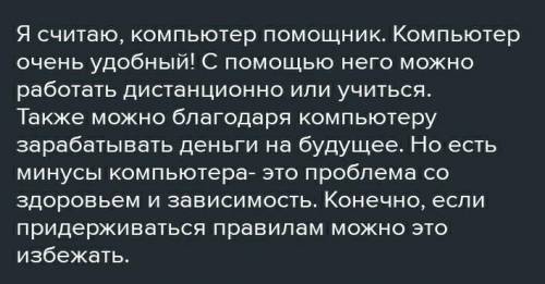 Напишите сочинение на дисскуссионную тему ~компьютер: помеха или