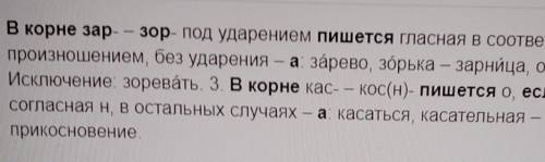 2. В корнях - ЗАР- - ЗОР- пишется А, если : A. после корня стоит суффикс - А-Б. на неё падает ударен