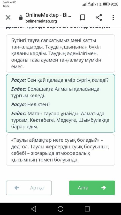 Диалог түрінде берілген мәтінді анықта. Бүгінгі тауға саяхатымыз мені қатты таңғалдырды. Таудың шыңы