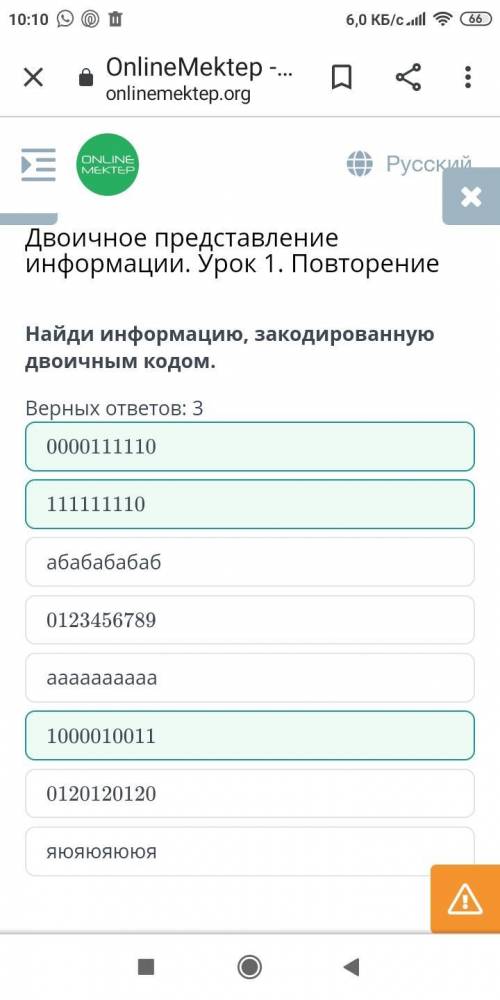 Найди информацию, закодированную двоичным кодом. Верных ответов: 3 абабабабаб 0123456789 111111110