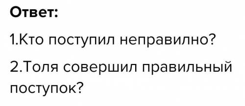 Составь 2 вопроса оцениваюших поступки Толи и Юры