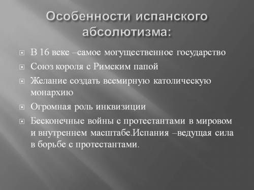 Докажите что в испании сложился абсолютизм кратенько, предложения