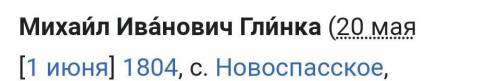 Глинка родился после Пушкин на...а) 10 летб) 2 годав) 5 лет​