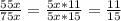 \frac{55x}{75x} =\frac{5x*11}{5x*15}= \frac{11}{15}