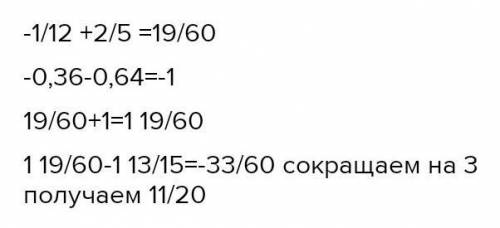 Найдите значение выражения: (-1/12+2/5)-(-0,36-0,46)-1 13/15 СДЕЛАЮ ЛУЧШИМ ОТВЕТОМ ​