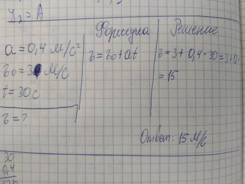 какую скорость приобретет тело, движущееся с ускорением 0,4м/с в квадрате и начальной скоростью 3м/с
