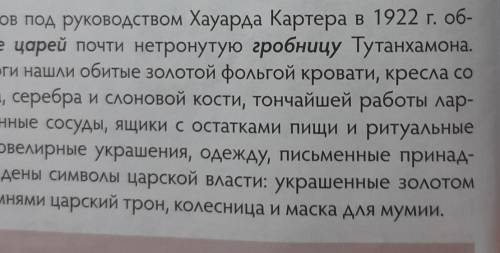 1.Что могут рассказать о жизни фараона и египтян находки гробницы Тутанхамона? 2.Выпишите биографиче