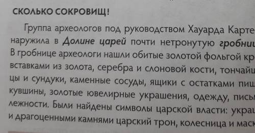 1.Что могут рассказать о жизни фараона и египтян находки гробницы Тутанхамона? 2.Выпишите биографиче