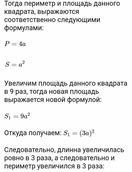 Во сколько раз увеличится периметр квадрата если его площадь увеличилась в 9 раз? ​