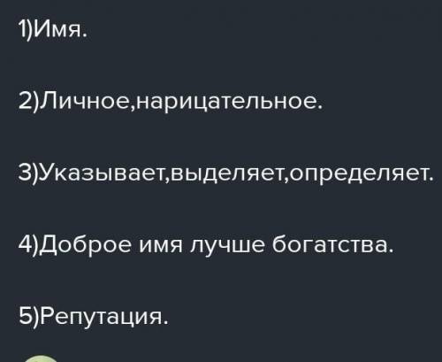 169Составьте синквейн к слову имя. ​