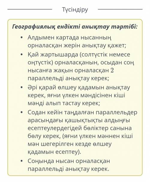 Географиялық ендікті анықтаудың алгоритмін дұрыс реттілікпен орналастыр (жоғарыдан төмен қарай). Ныс