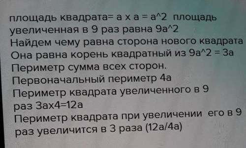 СРЧН 6. Во сколько раз увеличится периметр квадрата, если его площадь увеличилась в 9 раз?​