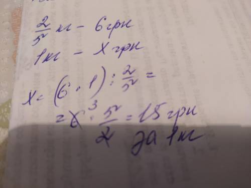 За 2/5 кг печива заплатили 6 грн.Скільки коштує 1 кг цього печива?Давйте відповідь дуже треба​