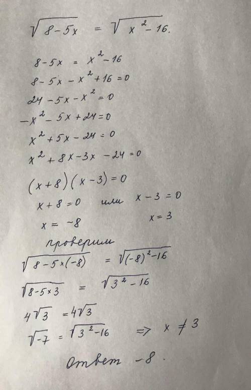 Корень из (8-5х)=корень из (х^2-16)​