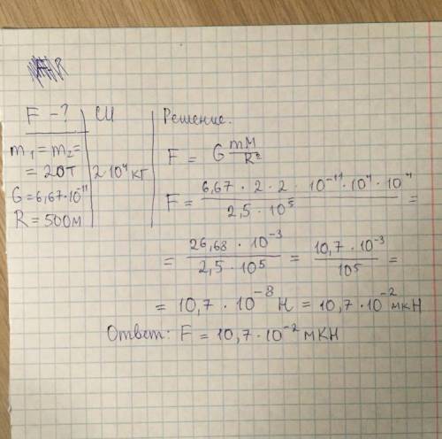 С какой силой притягиваются два вагона массой 20 т каждый, если расстояние между ними 500 м? ответ в