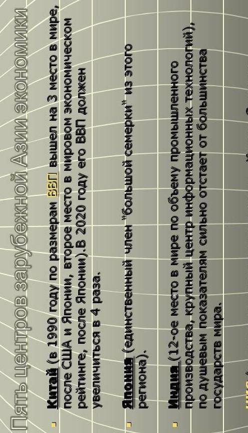 выписать пять центров экономической мощности азии с краткой характеристикой​