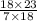 \frac{18 \times 23}{7 \times 18}