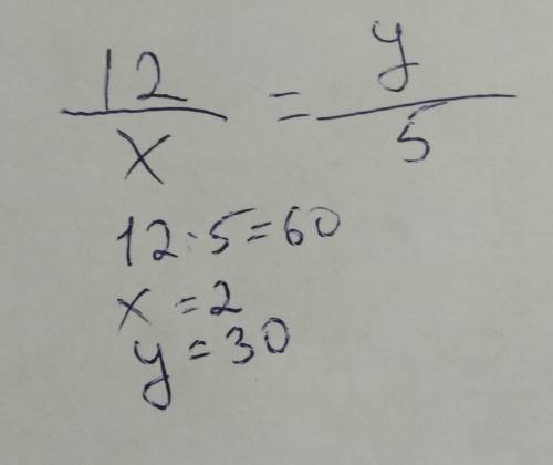 12:x=y:5 Можете решить у меня СОЧ нужно сдать через 10 мин Можете быстрее o(╥﹏╥)o (можно с обьясне