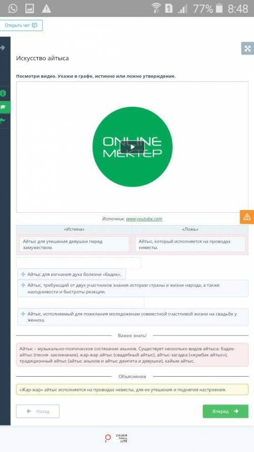Посмотри видео. Укажи в графе, истинно или ложно утверждение. Айстыс для утешения девушки пере замуж