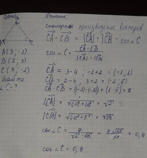 В треугольнике с вершинами в точках A(3;-1), B(2;3), C(4;-2 ) определите косинус угла C.