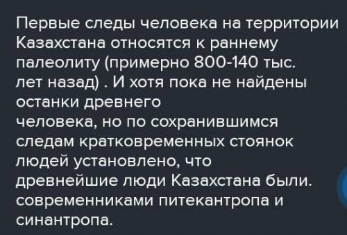 Какой эпохе относится найдены первые следы на территории Казахстана​