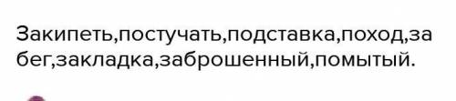 Образуйте новые слова только с приставок. Бег, кладка, брошенный, мытый.