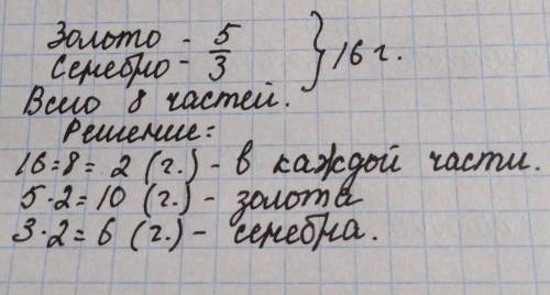 Отношения массы золота и серебра в сплаве 5:3 . сколько граммов золота содержится в сплаве 16 г​