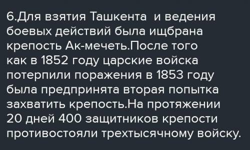6. Подробно расскажите о завоевании городов Чимкент и Туркестан. ​