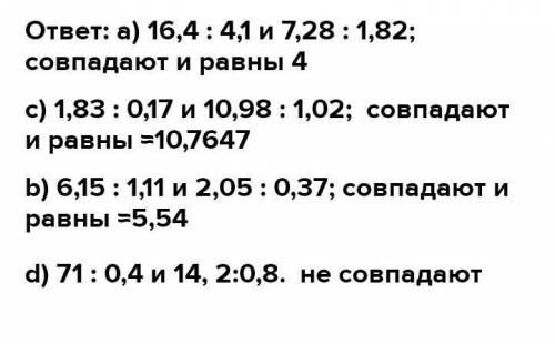 5. Проверьте, составляют ли пропорцию отношения: а) 16,4 : 4,1 и 7,28: 1,82;с) 1,83 : 0,17 и 10,98: