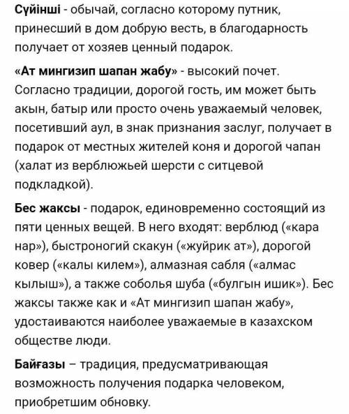 Кратко напишите основные обычаи и традиции казахского народа (на русском) 5 предложений​