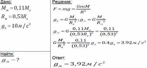 Вычислить ускорение свободного падения на поверхности Марса, если его масса составляет 0,1 от массы