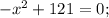 -x^{2}+121=0;