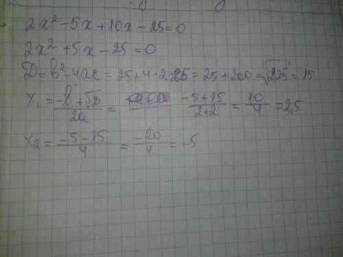 Решите уравнение х(2х-5)+5(2х-5)-0